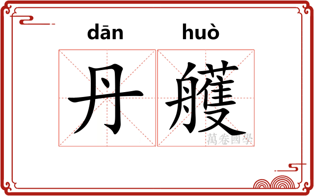 丹艧