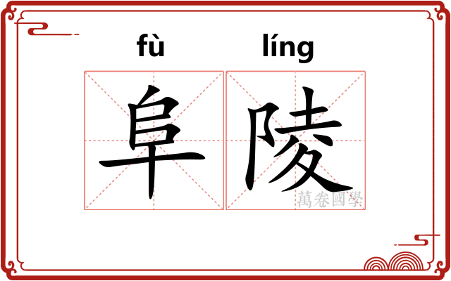阜陵