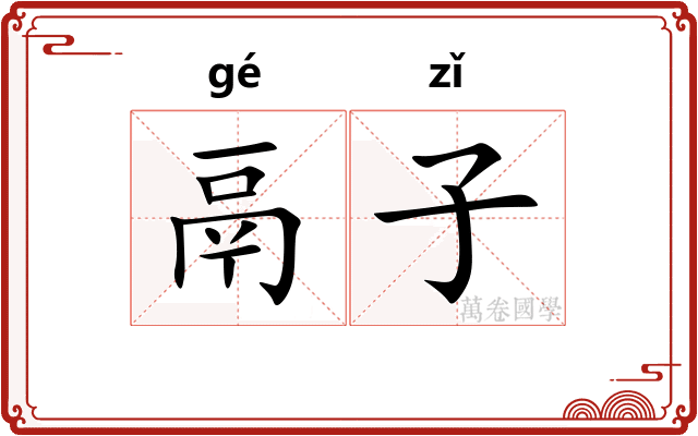 鬲子