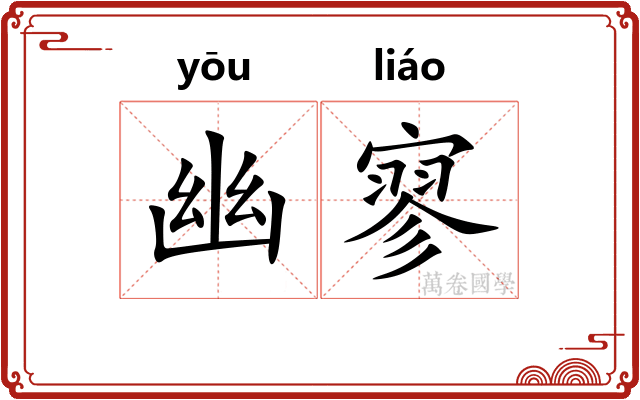 幽寥