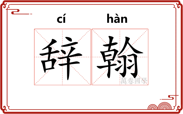 辞翰