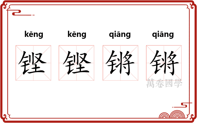 铿铿锵锵
