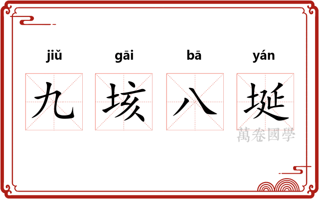 九垓八埏