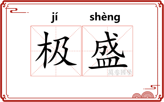 极盛