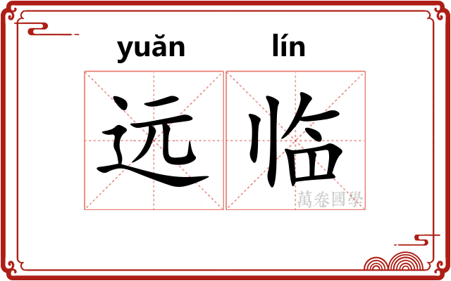 远临 远临