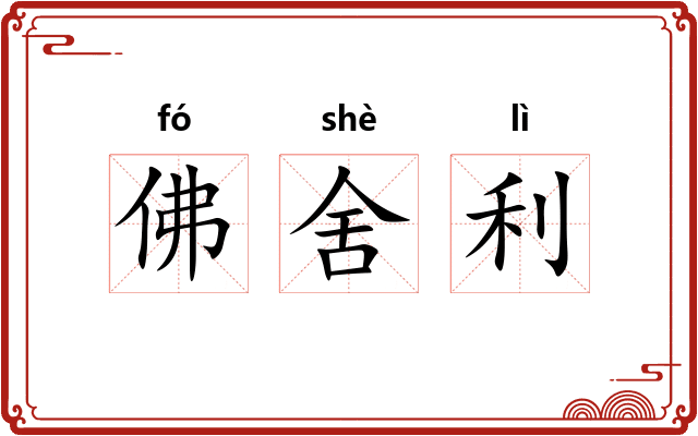 佛舍利