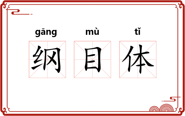 纲目体