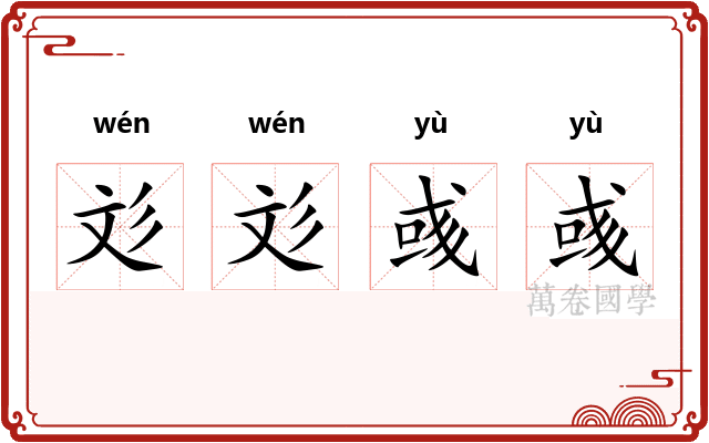彣彣彧彧 彣彣彧彧
