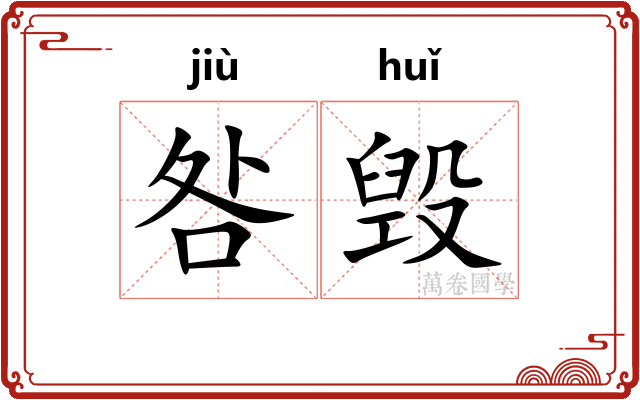 咎毁