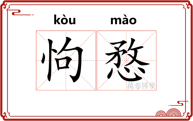 怐愗