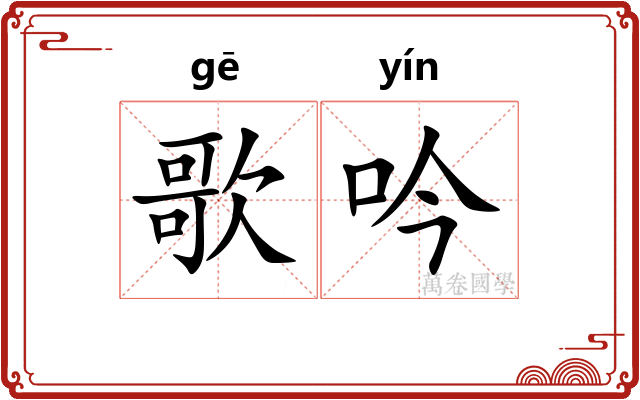 歌吟 歌吟