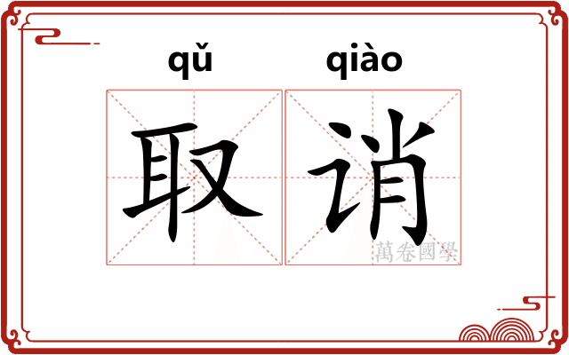 取诮