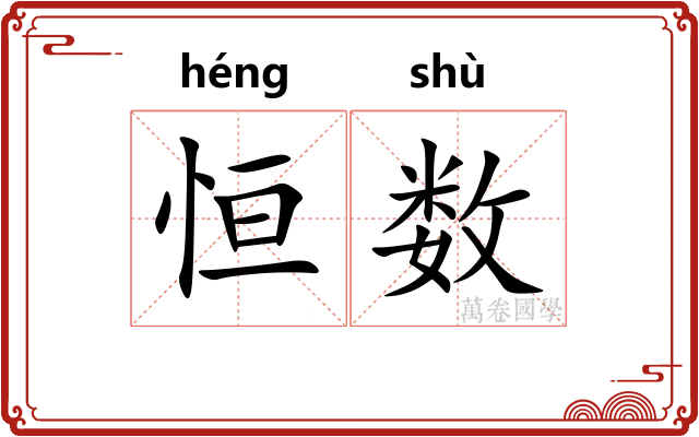 恒数