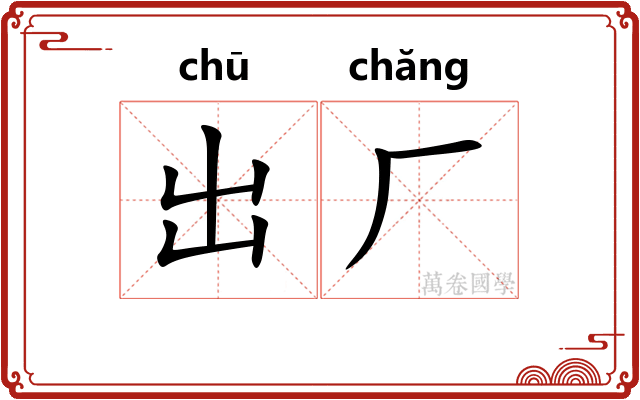 出厂
