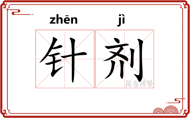 针剂