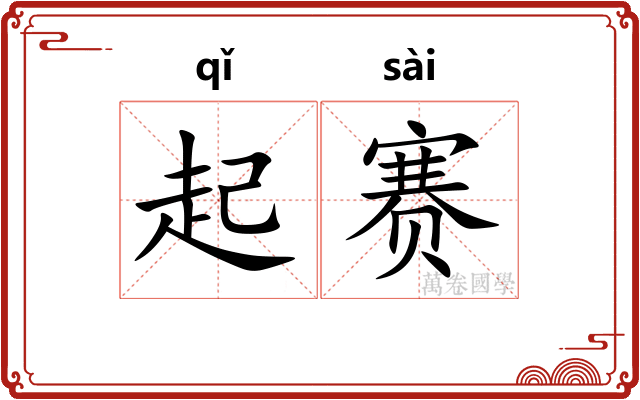 起赛