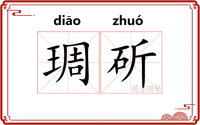 琱斫