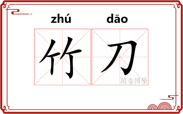 竹刀
