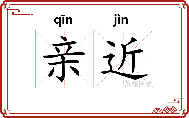 亲近