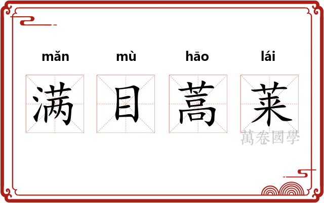 满目蒿莱