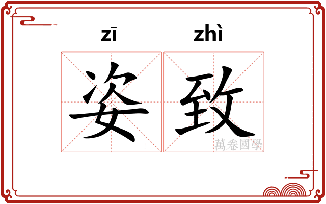 姿致