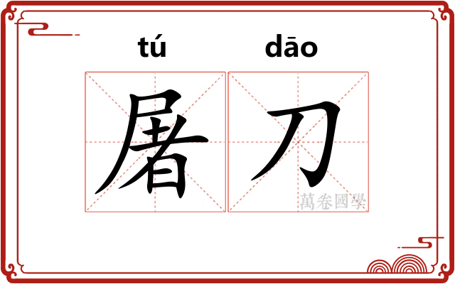 屠刀