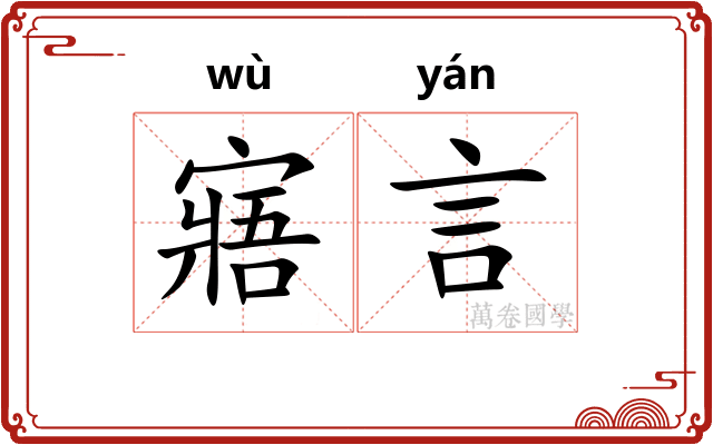 寤言