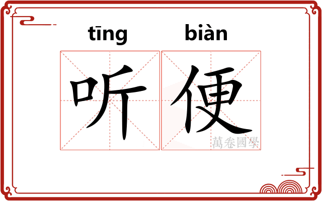 听便