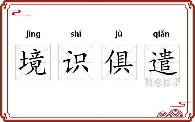 境识俱遣
