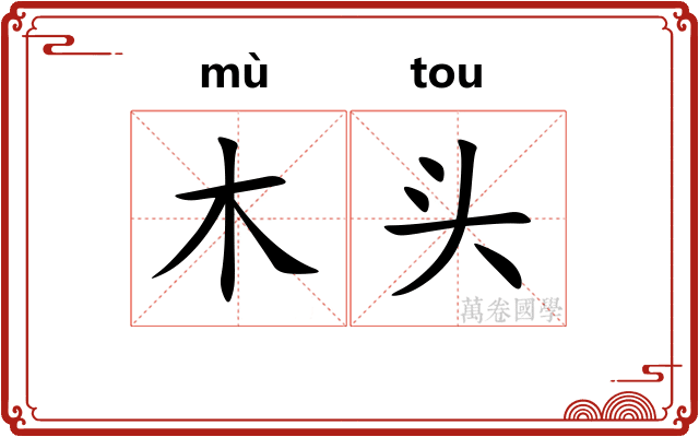 木头