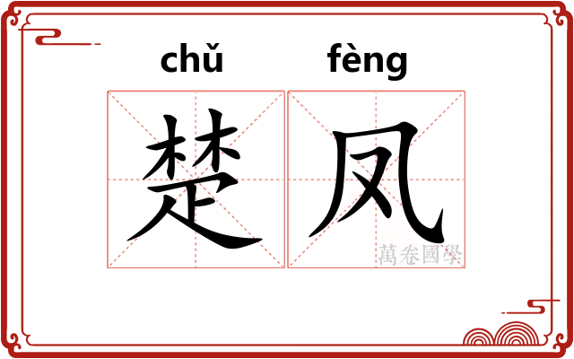 楚凤