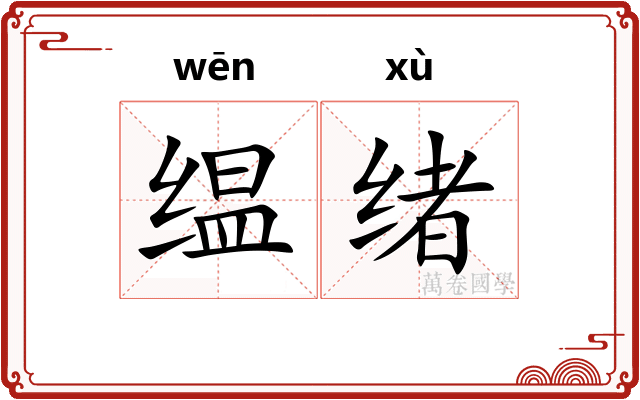 缊绪