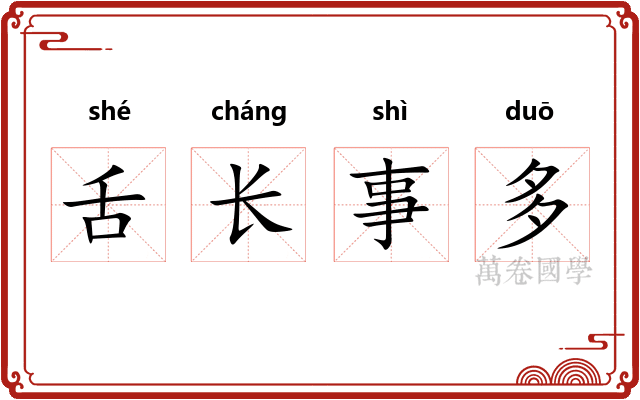 舌长事多