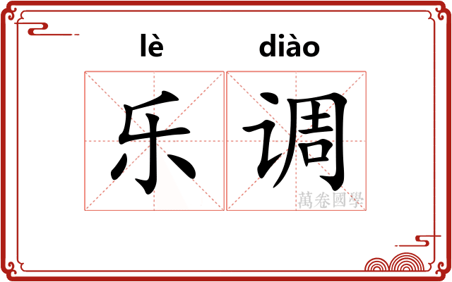 乐调