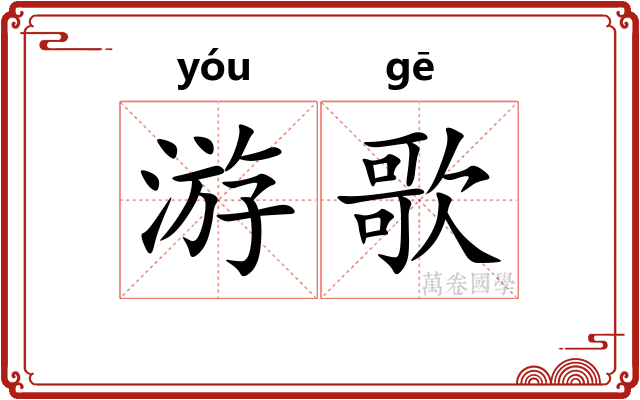 游歌