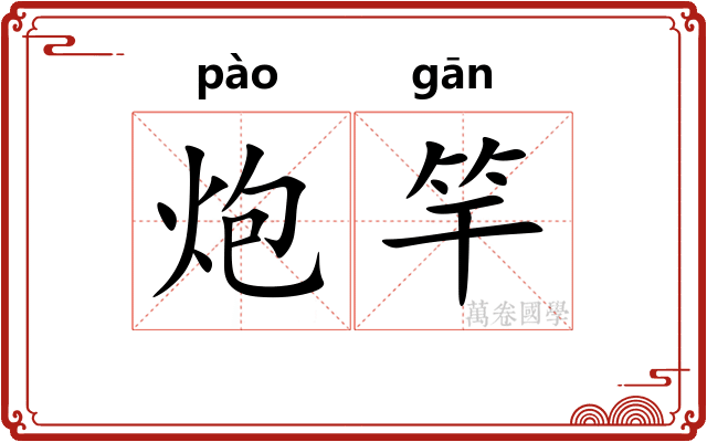 炮竿