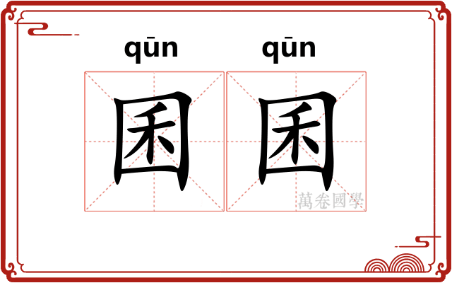 囷囷