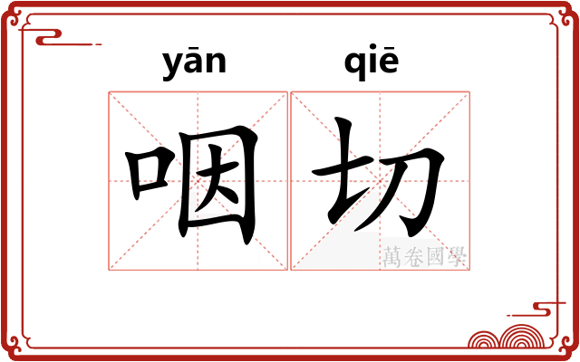 咽切