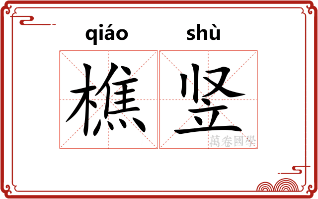 樵竖
