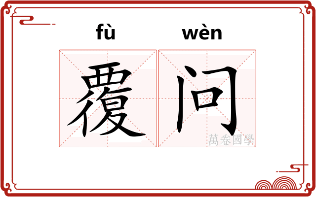 覆问