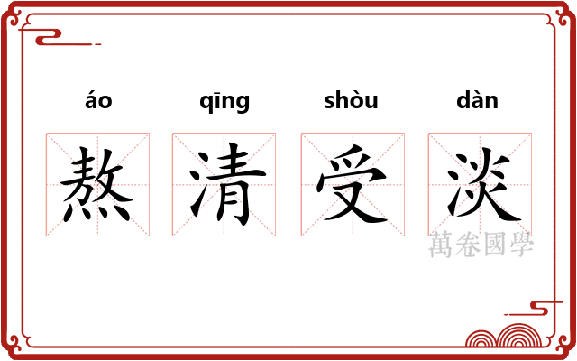 熬清受淡