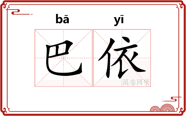 巴依