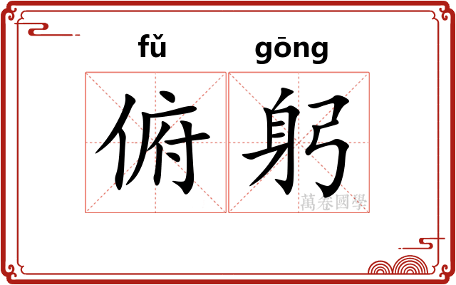 俯躬