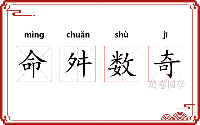 命舛数奇 命舛数奇