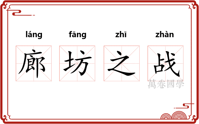 廊坊之战