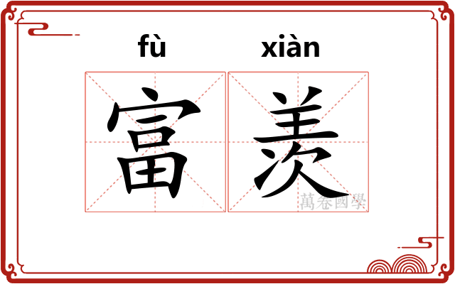 富羡