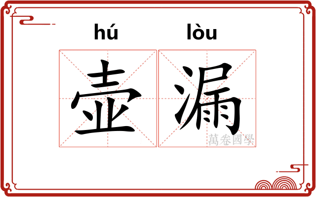 壶漏