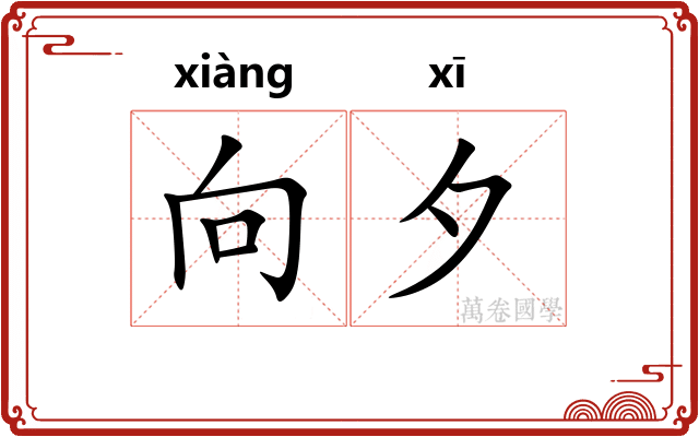 向夕