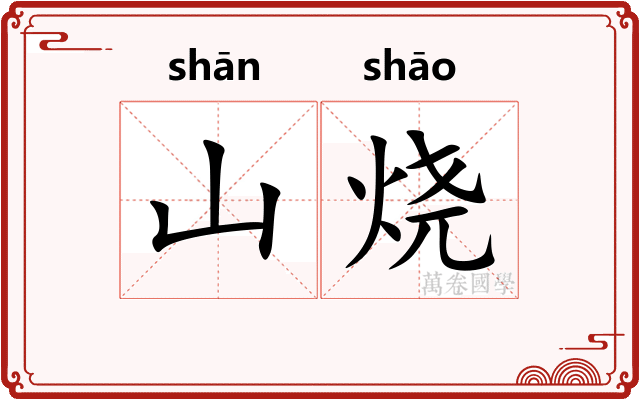 山烧