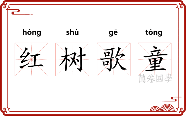 红树歌童